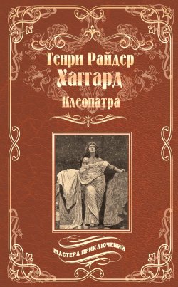 Книга "Клеопатра" {Мастера приключений} – Генри Райдер Хаггард, 1889
