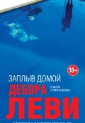 Книга "Заплыв домой" (Леви Дебора, 2011)
