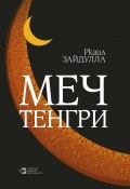 Меч Тенгри (сборник) (Зайдуллин Ркаил, Ркаил Зайдулла, 2016)