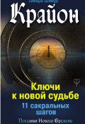 Книга "Крайон. Ключи к новой судьбе. 11 сакральных шагов" (Тамара Шмидт, 2018)