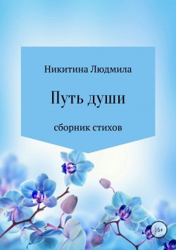 Книга "Путь души" – Людмила Никитина, 2018
