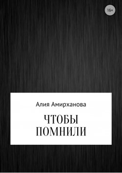 Книга "Чтобы помнили" – Алия Амирханова, 2015