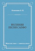 Книга "Весенняя песня Сапфо" (Ольга Клюкина, 2010)