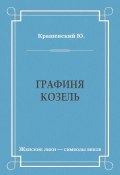 Книга "Графиня Козель" (Юзеф Крашевский, Крашевский Юзеф Игнаций, 1873)