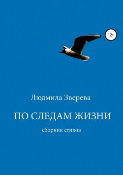 Книга "По следам жизни" – Людмила Зверева, 2018