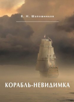 Книга "Корабль-невидимка" – Вениамин Шапошников, 2018