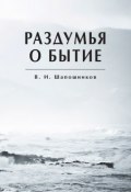 Книга "Раздумья о бытие" (Шапошников Вениамин, 2018)