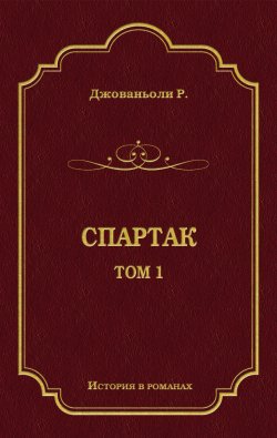 Книга "Спартак. Том 1" {История в романах} – Рафаэлло Джованьоли, 1874