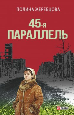 Книга "45-я параллель" – Полина Жеребцова, 2017