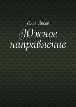 Книга "Южное направление" – Олег Ярков
