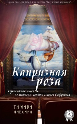 Книга "Капризная роза" {Театр плюс вернисаж} – Тамара Алехина