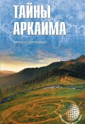 Книга "Тайны Аркаима" (Юрий Супруненко, 2015)