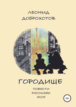 Книга "Городище" – Леонид Доброхотов, 2019
