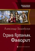 Книга "Страна Арманьяк. Фаворит" (Александр Башибузук, 2018)