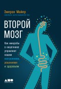 Книга "Второй мозг: Как микробы в кишечнике управляют нашим настроением, решениями и здоровьем" (Эмеран Майер, 2016)