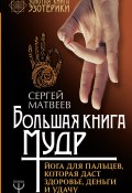 Книга "Большая книга мудр. Йога для пальцев, которая даст здоровье, деньги и удачу" (Сергей Матвеев, 2016)