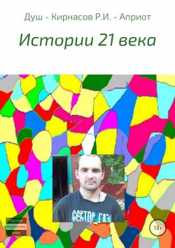 Книга "Истории 21 века" – Роман Кирнасов, 2014
