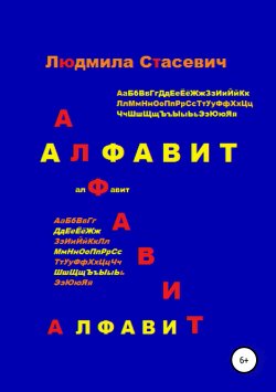 Книга "Алфавит" – Людмила Стасевич, 2018
