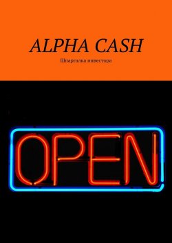 Книга "ALPHA CASH. Шпаргалка инвестора" – Оксана Владимировна Гаврилова, Оксана Гаврилова