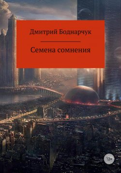 Книга "Семена сомнения" – Дмитрий Боднарчук, 2018