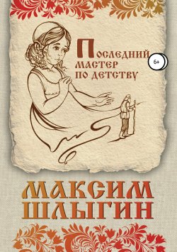 Книга "Последний мастер по детству" – Максим Шлыгин, 2016