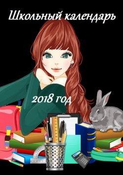 Книга "Школьный календарь 2018 год" – В. И. Жиглов, В. Жиглов