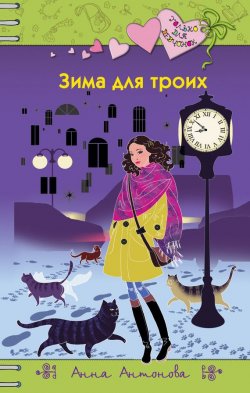 Книга "Зима для троих" {Школьный роман} – Анна Антонова, 2018