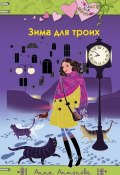 Книга "Зима для троих" (Анна Антонова, 2018)