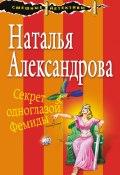 Секрет одноглазой Фемиды (Наталья Александрова, 2018)