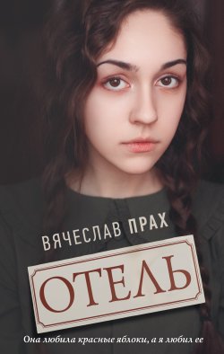 Книга "Отель" – Вячеслав Прах, 2018