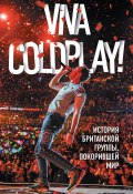 Viva Coldplay! История британской группы, покорившей мир (Мартин Рауч, 2017)