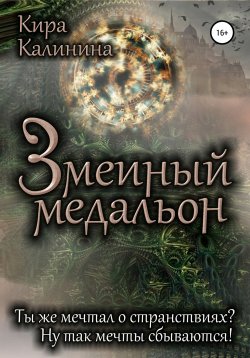 Книга "Змеиный медальон" – Кира Калинина, Кира Калинина, 2018
