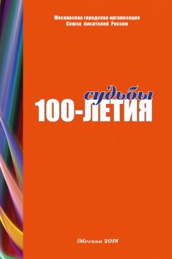 Книга "Судьбы 100-летия (сборник)" – Коллектив авторов, 2018