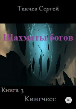 Книга "Шахматы богов 3. Кингчесс" – Сергей Ткачев