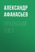 Уральский узел (Александр Афанасьев, 2018)