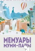 Книга "Мемуары Муми-папы" (Янссон Туве, 1950)