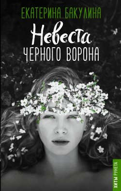 Книга "Невеста Черного Ворона" {Хиты Рунета} – Екатерина Бакулина, 2018