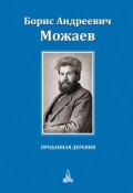 Книга "Проданная деревня (сборник)" (Борис Можаев, 2017)