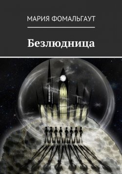 Книга "Безлюдница" – Мария Владимировна Фомальгаут, Мария Фомальгаут