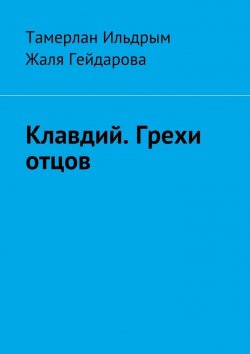 Книга "Клавдий. Грехи отцов" – Тамерлан Ильдрым, Жаля Гейдарова