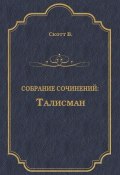 Книга "Талисман (сборник)" (Вальтер Скотт, 1825)