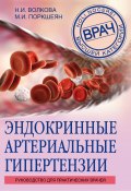 Книга "Эндокринные артериальные гипертензии. Руководство для практических врачей" (Наталья Волкова, Мария Покршеян, 2018)
