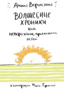 Книга "Волшебные хроники. Или невероятные приключения детей" – Амина Верещагина