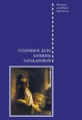 Книга "Уголовное дело княжны Таракановой" (Виктор Злобин, 2018)