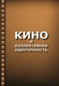Кино и коллективная идентичность (Владимир Жидков, Анатолий Антонович Титов, и ещё 3 автора, 2013)
