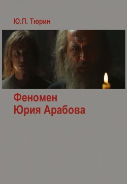 Книга "Феномен Юрия Арабова (сборник)" – Юрий Тюрин, 2015