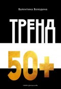 Тренд 50+ (Володина Валентина, 2018)