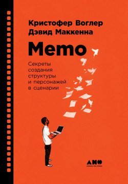 Книга "Memo: Секреты создания структуры и персонажей в сценарии" – Кристофер Воглер, Дэвид Маккенна, 2011