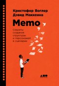 Книга "Memo: Секреты создания структуры и персонажей в сценарии" (Кристофер Воглер, Дэвид Маккенна, 2011)
