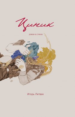 Книга "Циник" – Игорь Литвак, 2017